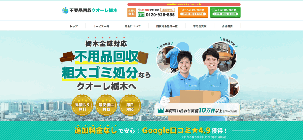 不用品回収クオーレ栃木