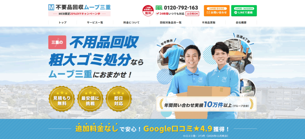 不用品回収ムーブ三重