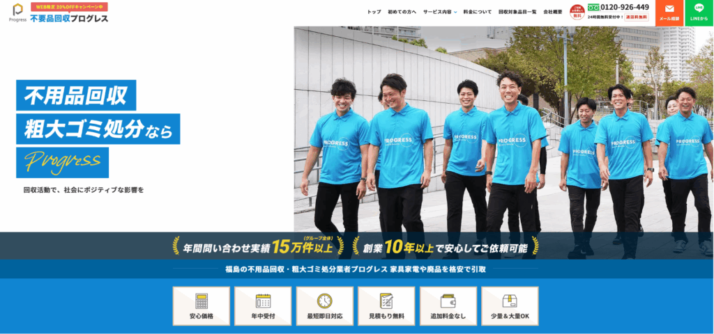 不用品回収プログレス福島