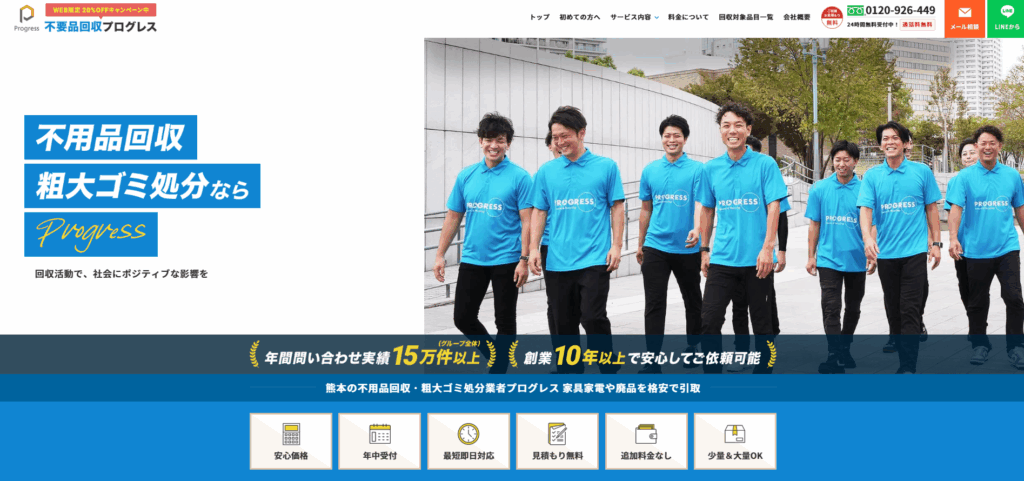 不用品回収プログレス熊本