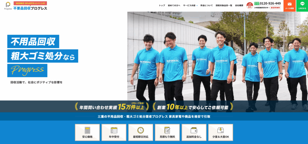 不用品回収プログレス三重