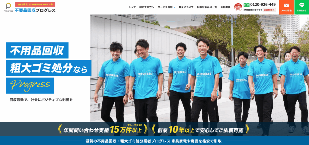 不用品回収プログレス滋賀