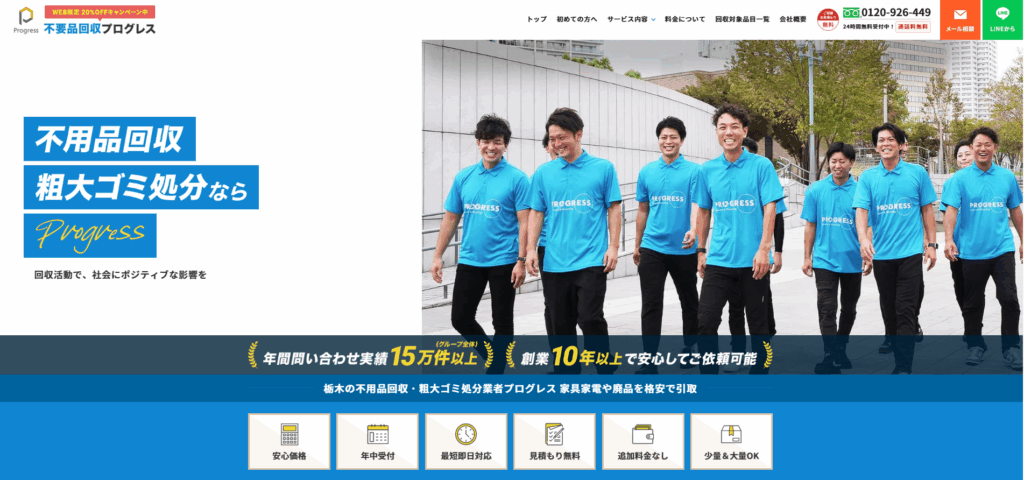 不用品回収プログレス栃木