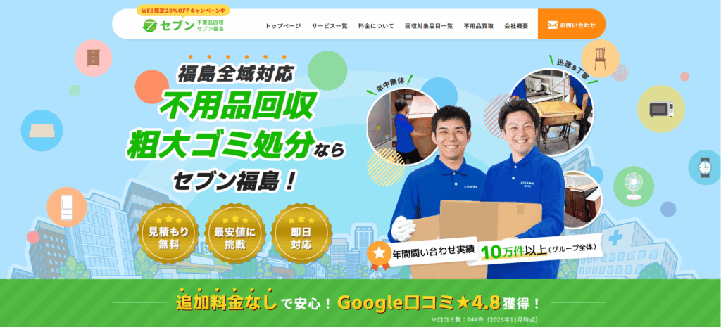 不用品回収セブン福島