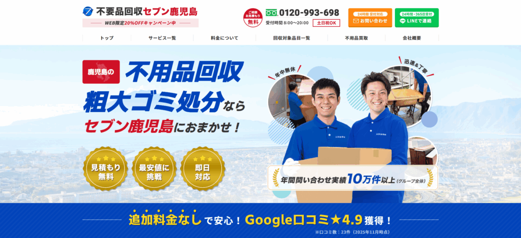 不用品回収セブン鹿児島