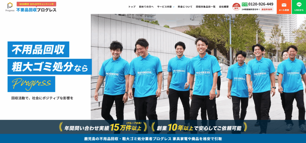 不用品回収プログレス鹿児島