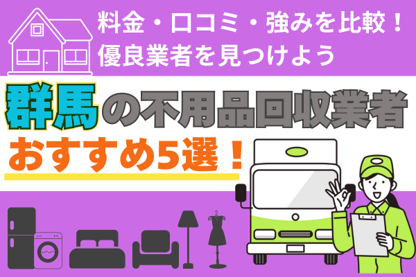 群馬のふ業者おすすめ5選