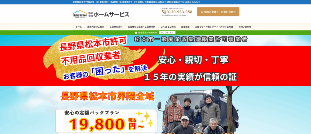 株式会社ホームサービス