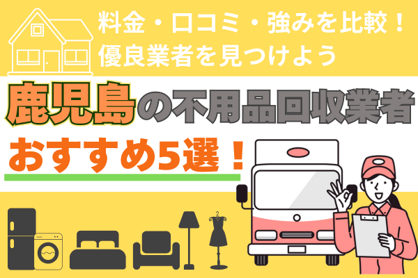 鹿児島の不用品回収業者おすすめ5選