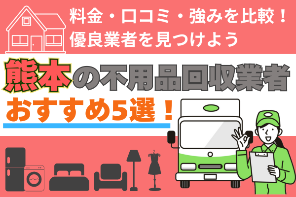 熊本の不用品回収業者おすすめ5選