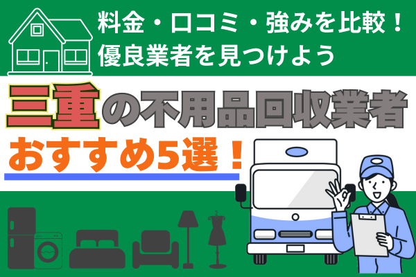三重の不用品回収業者おすすめ5選
