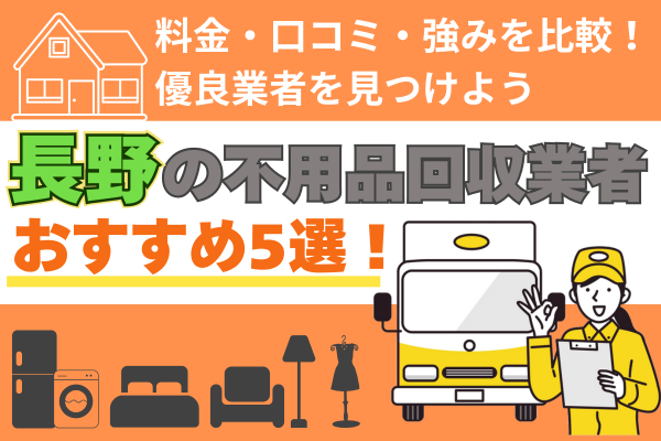 長野の不用品回収業者おすすめ5選