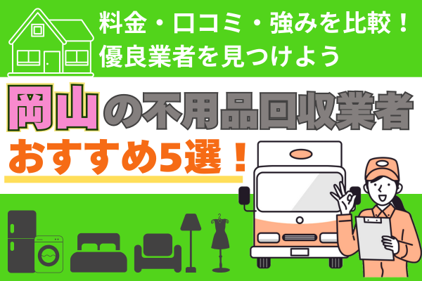 岡山の不用品回収業者おすすめ5選