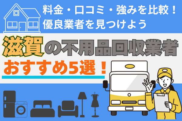 滋賀の不用品回収業者おすすめ5選