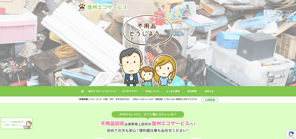 信州エコサービス