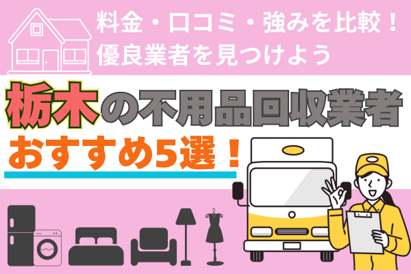 栃木の不用品回収業者おすすめ5選