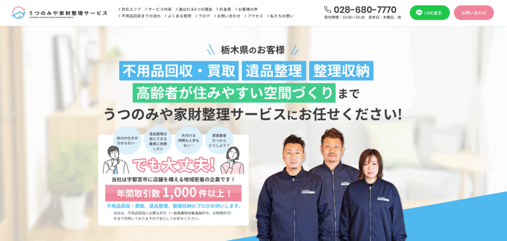 うつのみや家財整理サービス