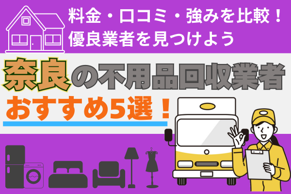 奈良の不用品回収業者おすすめ5選