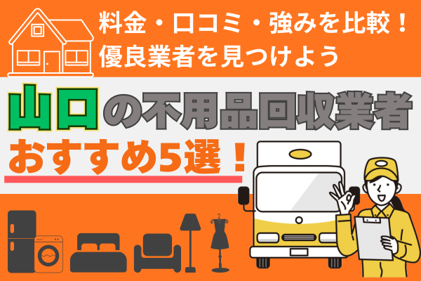 山口の不用品j回収業者おすすめ5選