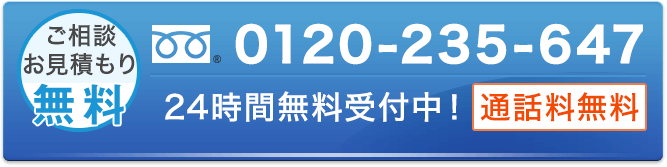 年中無休-ご相談、お見積もりは無料