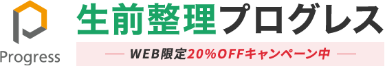 生前整理専門業者プログレスのロゴ