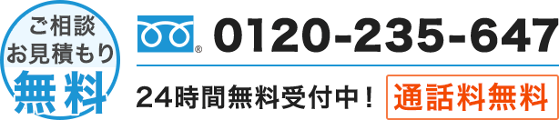 年中無休-ご相談、お見積もりは無料