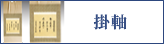 掛軸（スマホ）