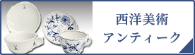 西洋美術・アンティーク（PC）