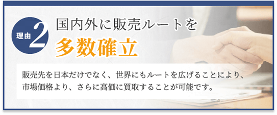 選ばれる理由2　国内外に販売ルートを多数確立