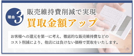 選ばれる理由3　販売維持費削減で実現