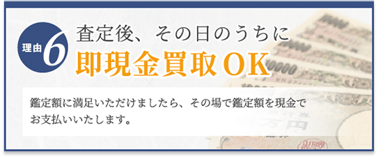 選ばれる理由6　査定後、その日のうちに即現金化OK