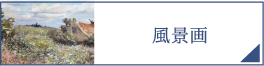 風景画（PC）