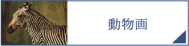 動物画（PC）