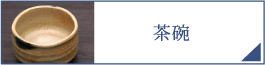 茶碗（PC）