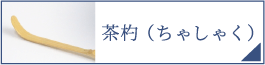 茶杓（PC）