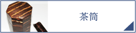 茶筒（PC）