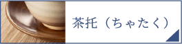 茶托（PC）