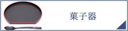 菓子器（PC）