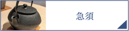 急須（PC）