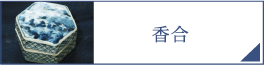 香合（PC）