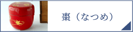 棗（PC）