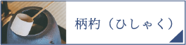 柄杓（PC）