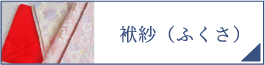 袱紗（PC）