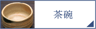 茶碗（スマホ）