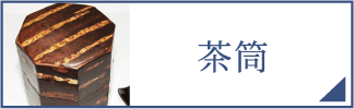 茶筒（スマホ）