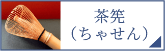 茶筅（スマホ）