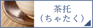 茶托（スマホ）