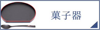 菓子器（スマホ）