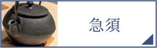 急須（スマホ）