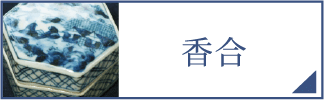 香合（スマホ）